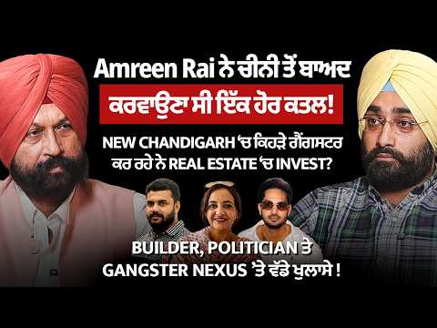 New Chandigarh ‘ਚ ਕਿਹੜੇ ਗੈਂਗਸਟਰ ਕਰ ਰਹੇ ਨੇ Real Estate ‘ਚ Invest ? Amreen ਨੇ ਕਰਵਾਉਣਾ ਸੀ ਇੱਕ ਹੋਰ ਕਤਲ !