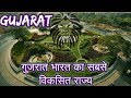 गुजरात भारत का सबसे विकसित राज्य ll Amazing information about Gujarat in Hindi ll Exploreadda