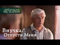 Мистические истории. Внучка. Отпусти Меня. Сезон 6