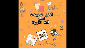 - افضل التطبيقات المجانية لتعلم الكورية -مجربة  _best free apps to learn korean for android