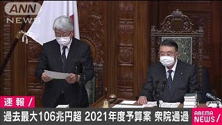 過去最大106兆円超　2021年度予算案が衆院通過(2021年3月2日)