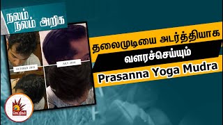 தலைமுடியை அடர்த்தியாக வளரச்செய்யும் யோக முத்திரை! | Prasanna Yoga Mudra | Hair Growth Tips screenshot 5