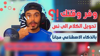 تحويل الصوت الى نص  مكتوب في الفيديوهات بالذكاء الأصطناعي مجاناً /Convert written text into videos