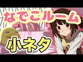 【化物語】なでこルームに隠された小ネタ集【アニメ】【シャフト】