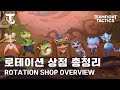 로테이션 상점 완벽정리 – 감정표현 &amp; 펑펑효과ㅣTFT 14.3