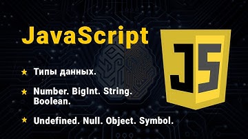 JavaScript. Типи даних. Number. BigInt. String. Boolean. Null. Undefined. Object. Symbol