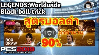 สูตรเปิดบอลดำล่าตำนาน LEGENDS: Worldwide Black Ball Trick PES 2019 (เด็ดจริง)