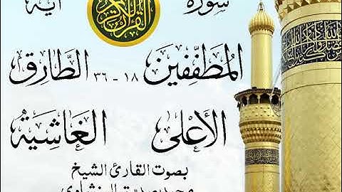 أجمل تلاوة خيالية نادرة إبداع الشيخ محمد صديق المنشاوي - من سورة المطففين وقصار السور . نوادر 209