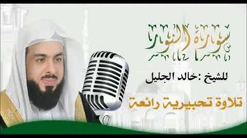 سورة النور للقارئ الشيخ خالد الجليل