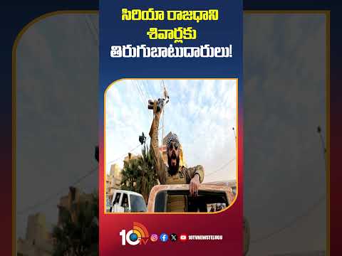 Syria Civil War | సిరియా రాజధాని శివార్లకు తిరుగుబాటుదారు shorts syria 10tv