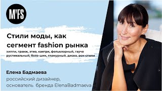 Елена Бадмаева. Семинар «Стили моды как часть fashion-рынка», часть 1