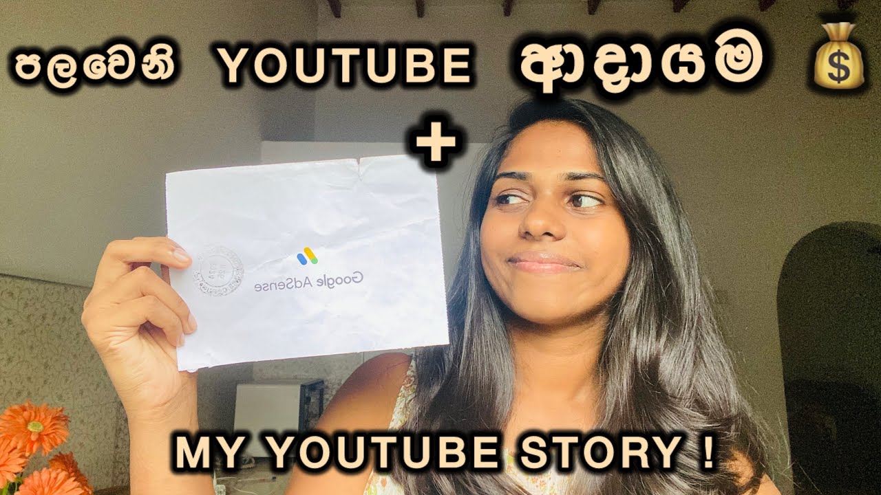 මං ගත්තු 1 වෙනි YouTube ආදායම 😮‍💨🫶|How I started my channel 🌼💗  #youtube #youtubeearning #sinhala 