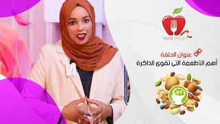 أفضل الأطعمة التي تساعد على تقوية الذاكرة وزيادة التركيز |  لقناة @218tvNet