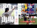明治安田J1リーグ第24節VLOG FC東京vs浦和レッズ 味の素スタジアム J2中断期間にやってきました小森くんJ1デビュー戦 まさかこの地でデビューになるとは 飛絢に幸あれ 明治安田J1リーグ第24節VLOG FC東京vs浦和レッズ 味の素スタジアム J2中断期間にやってきました小森くんJ1デビュー戦 まさかこの地でデビューになるとは 飛絢に幸あれ