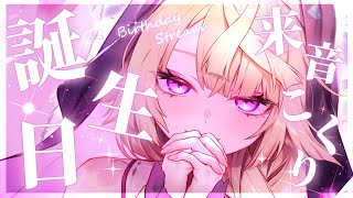 【#来音こくり誕生日2025】今年もお誕生日を迎えられて嬉しいきつね✨お知らせあります！【来音こくり/Vtuber】