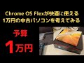 Chrome OS Flexが快適に使える1万円の中古パソコンを考えてみる 