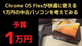 Chrome OS Flexが快適に使える1万円の中古パソコンを考えてみる 