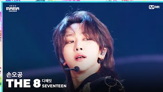 [#2023MAMA] FANCAM | SEVENTEEN THE 8 (디에잇) '손오공'