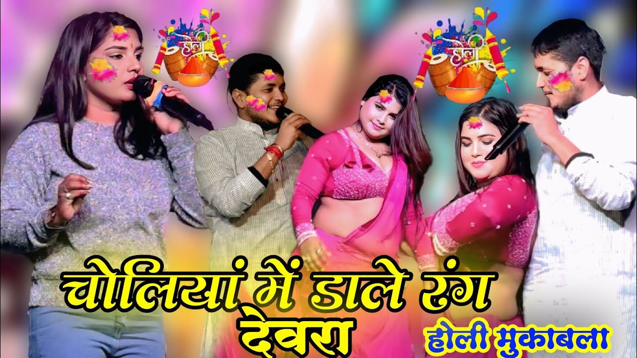 गोलू राजा का भोजपुरी देहाती होली 2026- होली मिलन समारोह - Golu Raja and Aditi Raj Holi Stage Show 