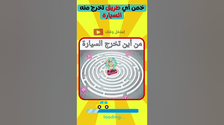 خمن أى طريق تخرج منه السيارة ؟ #الغاز_صعبة#الغاز #سؤال_وجواب