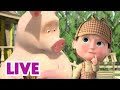 🔴 LIVE 🐻👧 Masha y el Oso 2024 🕵️‍♀️🧩 Tu modo de pensar 🎬 Masha and the Bear