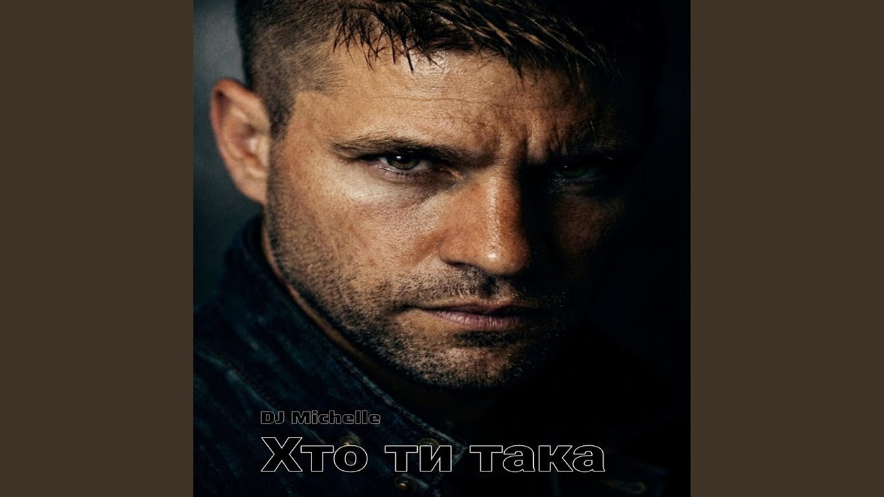 Хто ти така