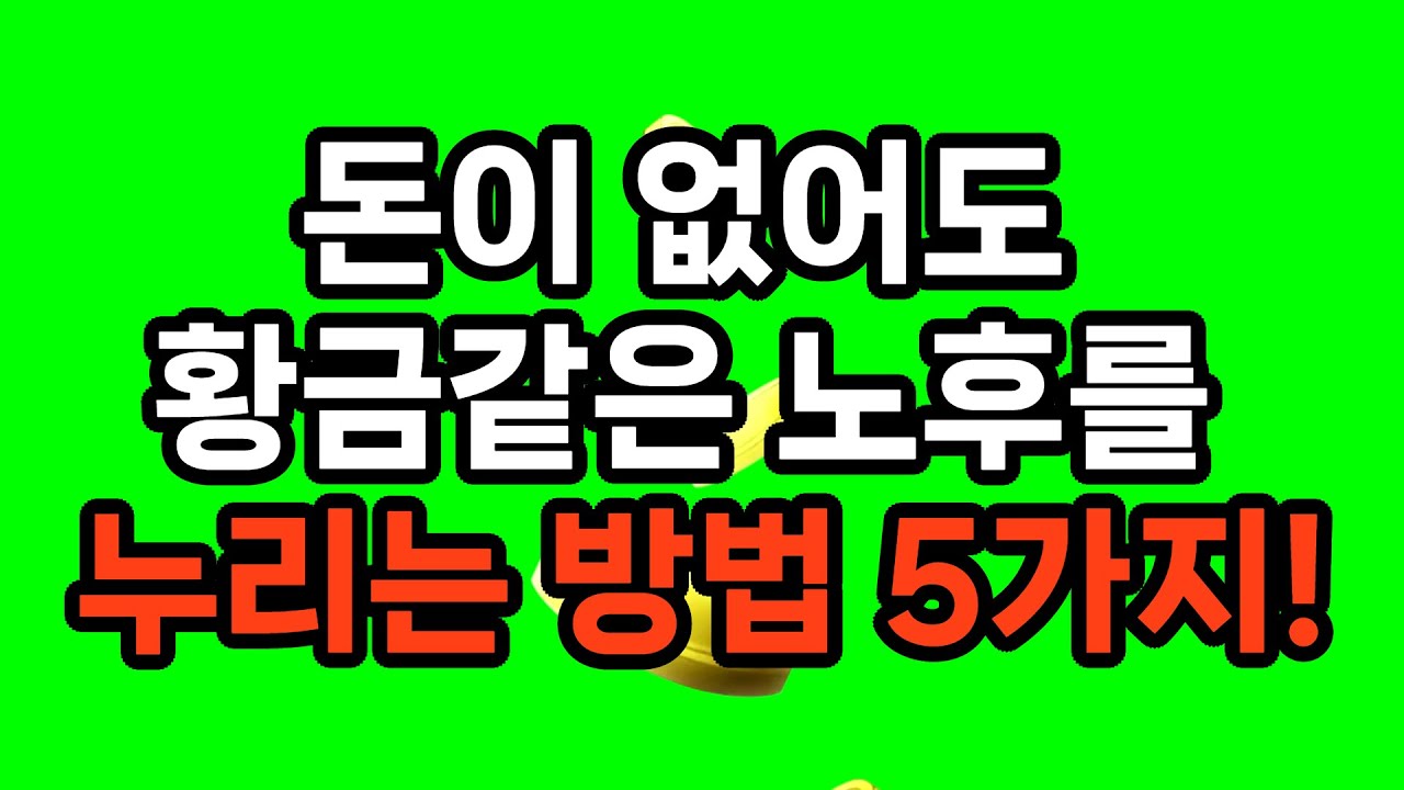통장 잔고보다 중요한 것 / 돈 없이도 노후가 편안해지는 5가지 비밀