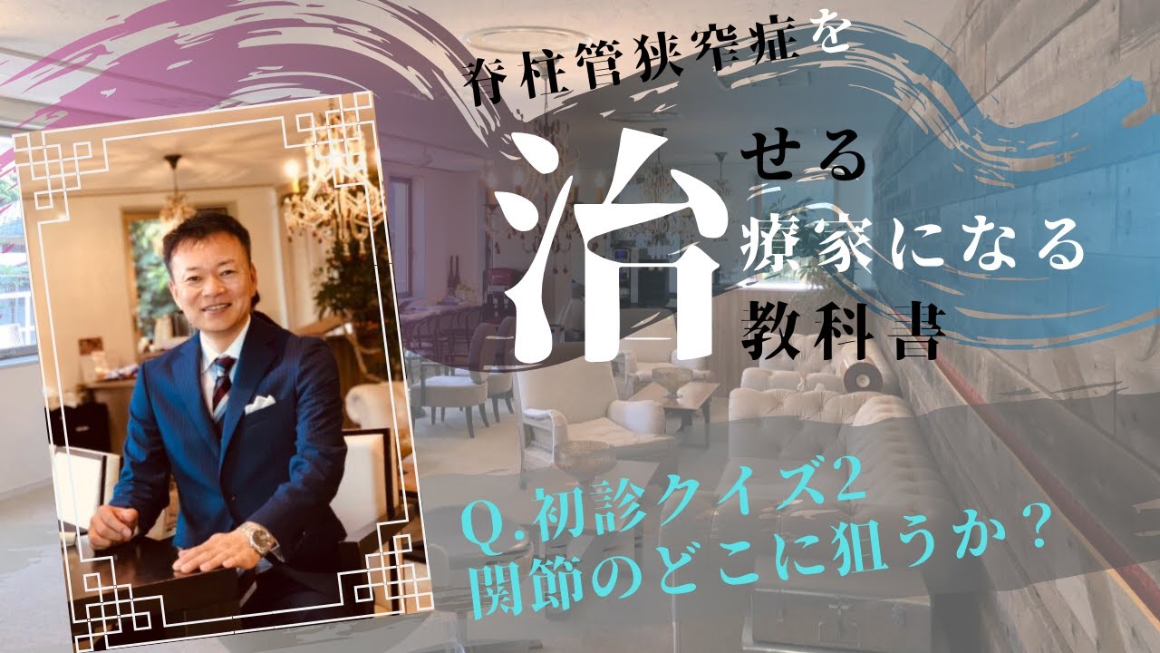初診クイズ2「身体が欲しがっている刺激」とは／治せる治療家の