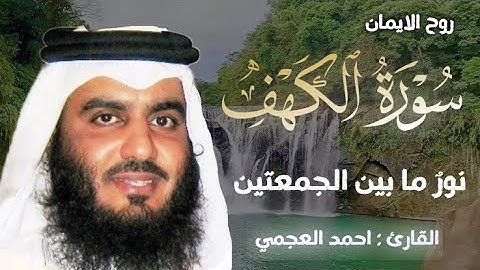 سورة الكهف (كاملة) | نور مابين الجمعتين تلاوة خاشعة للقارئ الشيخ أحمد العجمي
