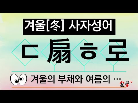 겨울[冬]사자성어-초성사자성어퀴즈-|가학TV|