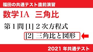 福田の共通テスト直前演習〜2021年共通テスト数学IA問題1[2]。三角比に関する問題。