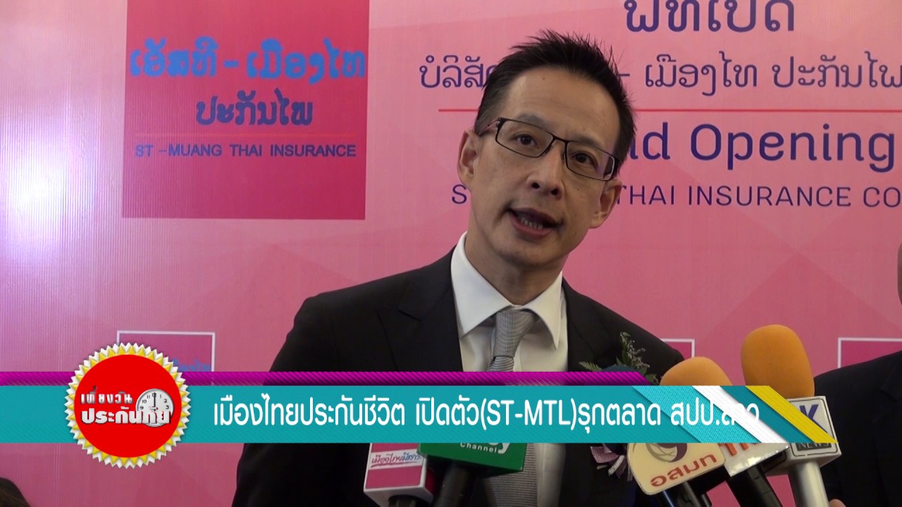 เบอร์ โทร บริษัท เมือง ไทย ประกันชีวิต Update New NK1-1 เมืองไทยประกันชีวิต เปิดตัว ST MTL รุกตลาดประกันใน สปป ลาว