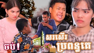 សរសើតែប្រពន្ធគេ (ភាគបញ្ចប់) | Short film _វីរបុរស-Series