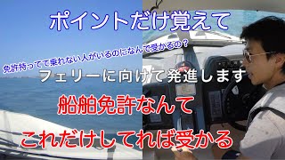 ９）船舶免許、実技講習やります。発進！どこよりも、わかりやすく操縦方法や、実際の試験にそった講習教えるよ。動画で免許取得しよう