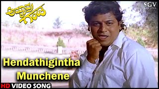Hendathigintha Munchene | Ammavra Ganda | HD Kannada Video Song | Shivarajkumar | Bhagyashree