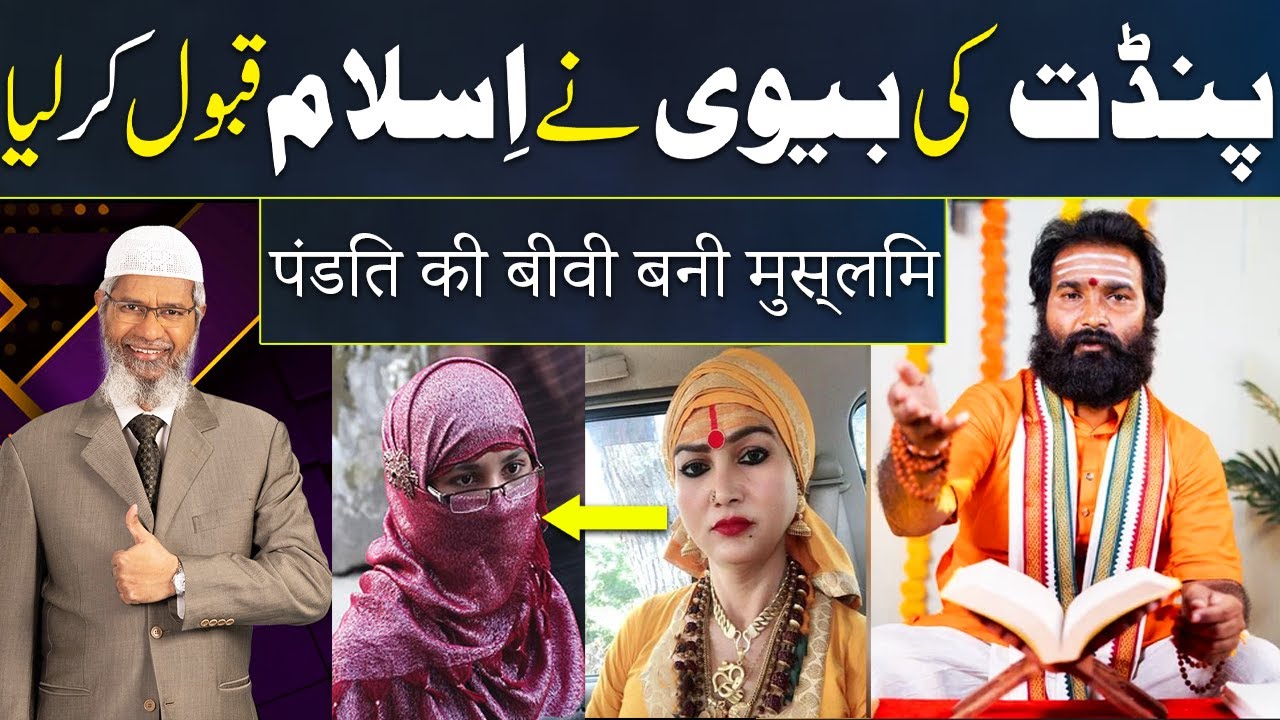 Hindu pandit's Wife accepts Islam || revert muslim || Zakir Naik 2023