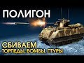 ПОЛИГОН #150: Сбиваем бомбы, торпеды, ПТУРы / War Thunder