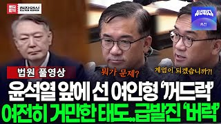 Download Lagu (🔴 풀영상) 윤석열 앞에 선 여인형 '꺼드럭' 여전히 거만한 태도에 급발진 버럭까지 MP3