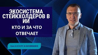 картинка: Экосистема стейкхолдеров и роли в ИИ: кто за что отвечает | Урок 2.4 | Курс AI Governance