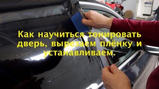 Как научиться тонировать дверь, вырезаем плёнку и устанавливаем.