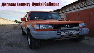 видео: Ручная работа. Отзыв владельца Hyudai. Защита двигателя. картинка: Ручная работа. Отзыв владельца Hyudai. Защита двигателя.