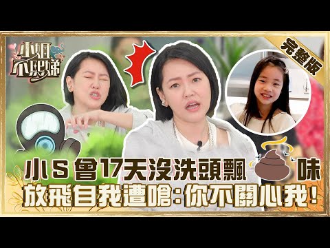 當女人真難！小Ｓ曾17天沒洗頭飄出💩味？生3胎放飛自我 許老三嗆：你不關心我？【#小姐不熙娣】20220411 完整版 EP33 @小S徐熙娣 elephant DEE徐小可