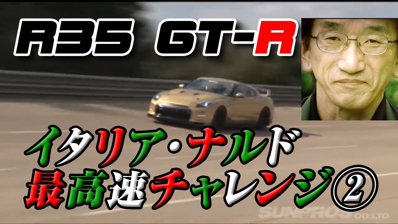 35gt R ナルド 最高速 オプション 史上最速記録 Top Secret Amuse Nardo Italy High Speed Challenge Eng Sub Youtube 35gt R ナルド 最高速 オプション 史上最速記録 Top Secret Amuse Nardo Italy High Speed Challenge Eng Sub Youtube