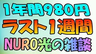 NURO光　980円のチャンスが残り1週間だっ！　後半は光回線乗り換えの方、壁に新しい穴を開けない方法解説あります