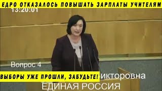 ЕДИНАЯ РОССИЯ: УЧИТЕЛЯ БОЛЬШЕ НЕ НУЖНЫ!!! ГОСДУМА ШЕИН СМОЛИН СР ЕР ЕДРО ЦИФРОВИЗАЦИЯ