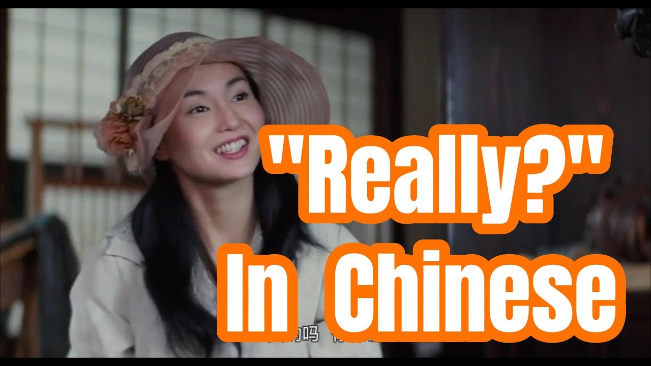 How To Say Really In Chinese Learn Chinese With Movies zhendema What