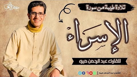 تلاوة طيبة من سورة الإسراء | للقارئ عبد الرحمن ميره | ٢٠٢٤ م 🤍