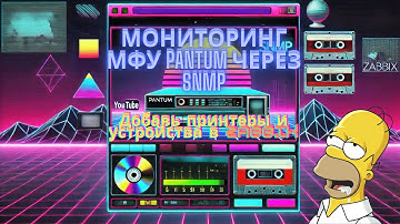 Добавляем МФУ Pantum в Zabbix 🖨️ | Мониторинг через SNMP 🌐