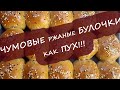 Невероятные ржаные булочки - как пух! Rye buns!