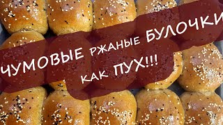 Невероятные ржаные булочки - как пух! Rye buns! Невероятные ржаные булочки - как пух! Rye buns!